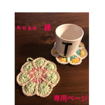 オーダー品⋆̥*̥̥⋆̥hoso様専用 フラワーポットマット❁ミニ