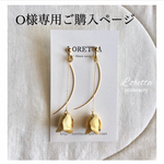 O様専用ご購入ページ