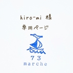 hiro-mi 様 専用ページ