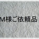 Ｍ様ご依頼品