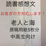 読書感想文 老人と海 原稿用紙5枚分