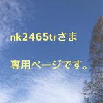 nk2465tr様オーダー。専用ページです。