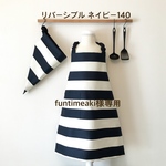funtimeaki様専用。キッズエプロン&三角巾140　ネイビーリバーシブル2セット