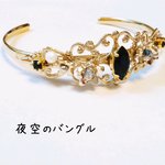 夜空のバングル