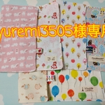 yuremi3505様専用