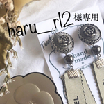haru_rl2様専用