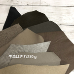 ダークエンボス 牛革はぎれ250g  [MM214] クロムなめし姫路レザー