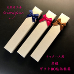 🎁ギフトBOX/ネックレス用 高級化粧箱