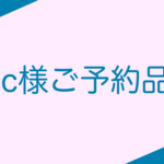 c様ご予約品