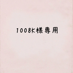 1008K様専用ページ