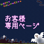 お客様専用ページ  ハロウィンワンピース
