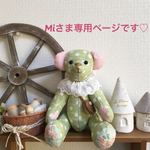 Miさま専用ページです♡