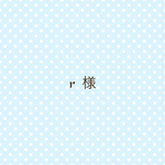 r様専用