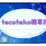 【オーダー品】tecoteko様専用