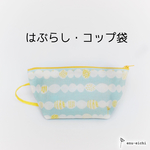歯ブラシ・コップ袋