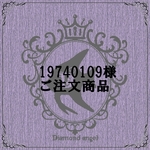 19740109様ご注文商品
