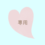 kanako052908様専用
