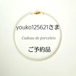youko125621さまご予約品