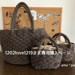 1202love1219さまオーダー松編みバッグセット