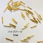 ①パイプパーツ☆10㎜