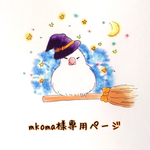 mkoma様専用ページ