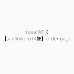 【sunflowero14様】order page