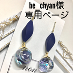be_chyan様専用ページです