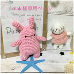 maki様専用ページ