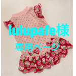 lulupafe様専用ページ『ベリーベリー』