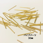⑥パイプパーツ☆30㎜