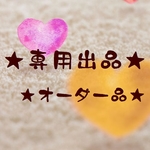★n_a 様★専用出品です