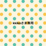 kkikoさま専用ページ