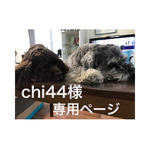 chi44様専用ページ