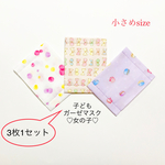 子どもガーゼマスク（女の子）