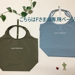Fさまご予約品　クルクル丸めるエコバッグ（Mサイズ）