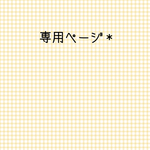 mami1310様専用ページ＊