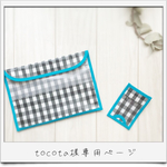 tocota様専用ページ★