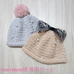 【ymymm様専用】ニットキャップセット
