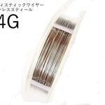 【巻】＃24アーティスティックワイヤー/ステンレススティール 24ゲージ（0.5mm×18.29ｍ)　1巻