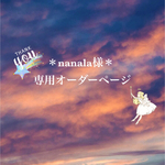 ＊nanala様専用オーダーページ＊
