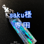 saku様専用