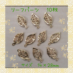  送料無料〜リーフパーツ〜