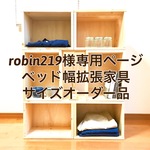 robin219様専用ページ　ベッド幅拡張家具サイズオーダー品