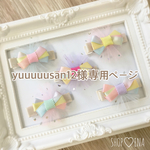 yuuuuusan12様専用ページ