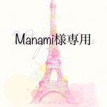 Manami様専用になります。