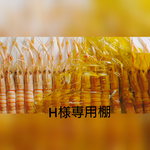 H様専用棚