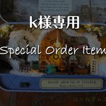 k様オーダー専用