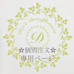 sachiko様専用