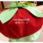 mini0keri0k様専用ページ