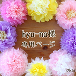 hyu- na様専用ページ